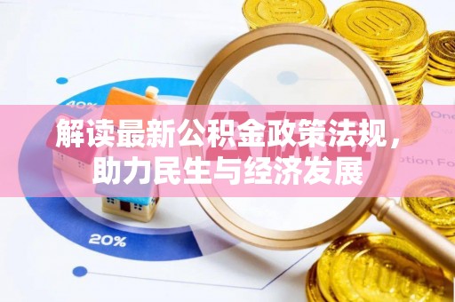 友好解读最新公积金政策法规，助力民生与经济发展