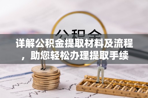 友好详解公积金提取材料及流程，助您轻松办理提取手续