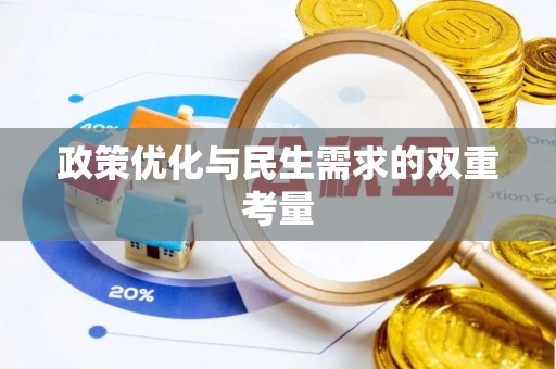 友好政策优化与民生需求的双重考量