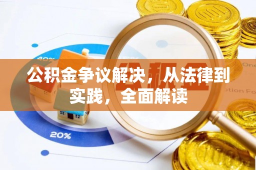 友好公积金争议解决，从法律到实践，全面解读
