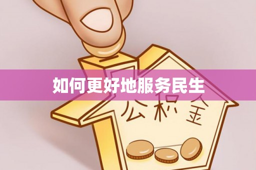 友好如何更好地服务民生