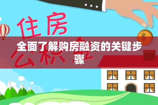 友好全面了解购房融资的关键步骤