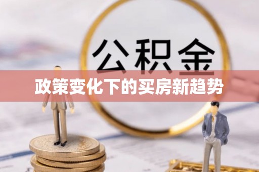 友好政策变化下的买房新趋势