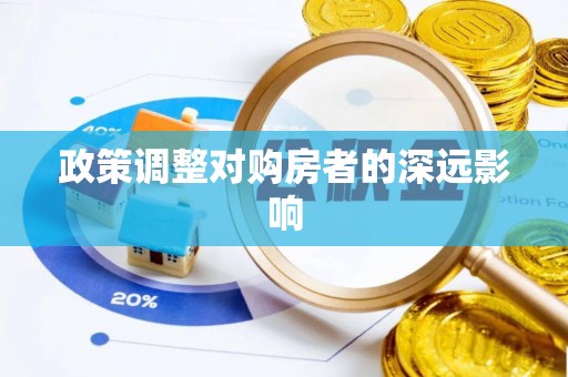 友好政策调整对购房者的深远影响