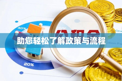 友好助您轻松了解政策与流程