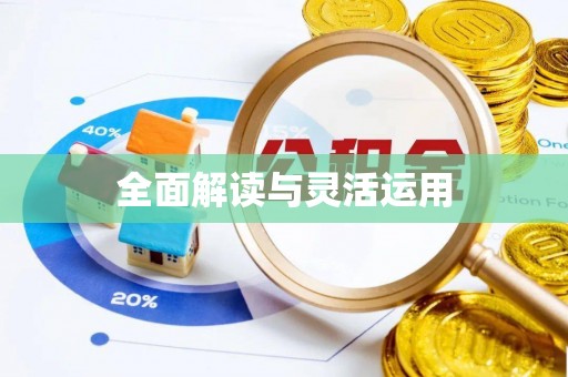 友好全面解读与灵活运用