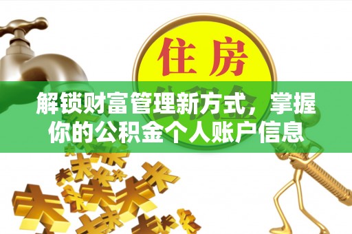 友好解锁财富管理新方式，掌握你的公积金个人账户信息