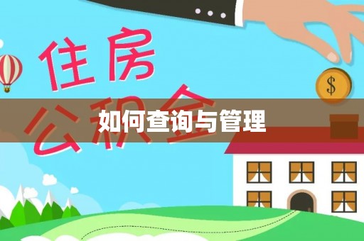 友好如何查询与管理