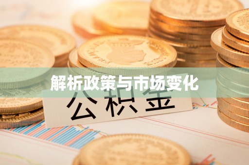 友好解析政策与市场变化