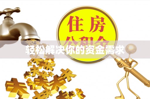 友好轻松解决你的资金需求
