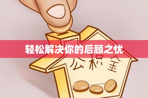 友好轻松解决你的后顾之忧