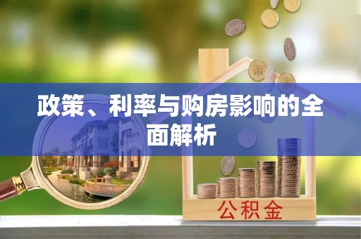 友好政策、利率与购房影响的全面解析