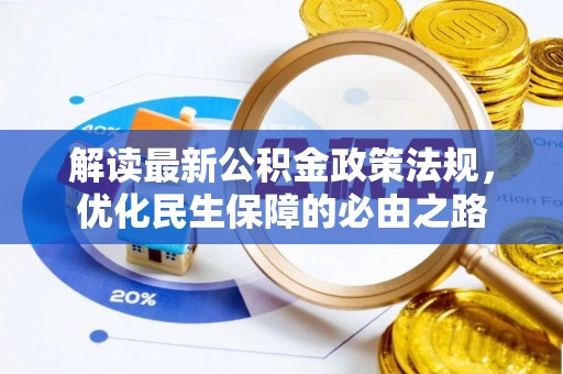 友好解读最新公积金政策法规，优化民生保障的必由之路