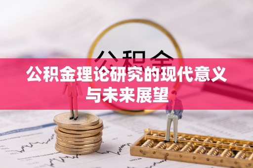 友好公积金理论研究的现代意义与未来展望