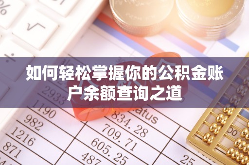 友好如何轻松掌握你的公积金账户余额查询之道