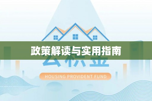 友好政策解读与实用指南
