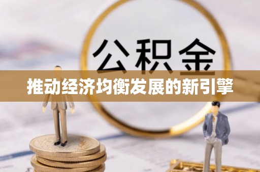 友好推动经济均衡发展的新引擎