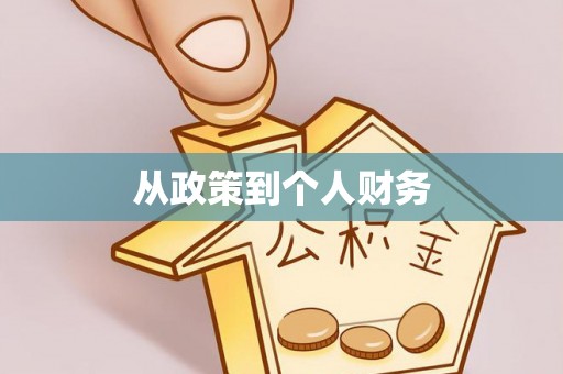 友好从政策到个人财务