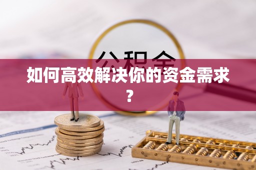 友好如何高效解决你的资金需求？