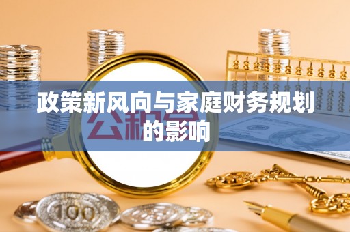友好政策新风向与家庭财务规划的影响