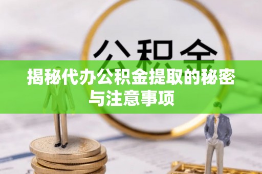 友好揭秘代办公积金提取的秘密与注意事项