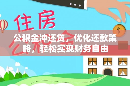 友好公积金冲还贷，优化还款策略，轻松实现财务自由