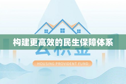 友好构建更高效的民生保障体系