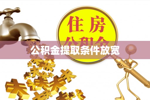 友好公积金提取条件放宽
