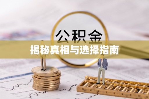 友好揭秘真相与选择指南