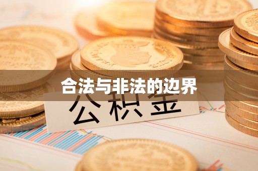 友好合法与非法的边界