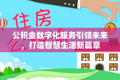 友好公积金数字化服务引领未来，打造智慧生活新篇章