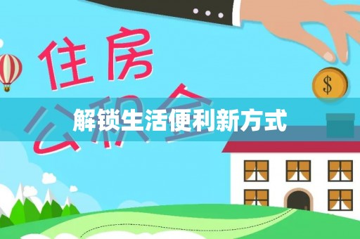 友好解锁生活便利新方式