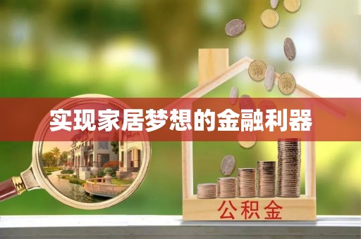 友好实现家居梦想的金融利器