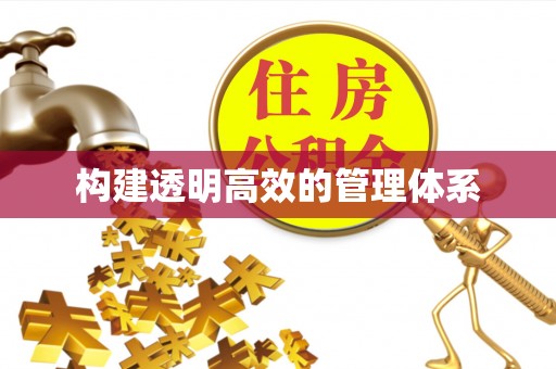 友好构建透明高效的管理体系