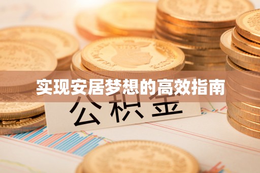 友好实现安居梦想的高效指南