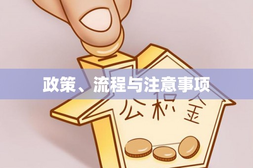 友好政策、流程与注意事项