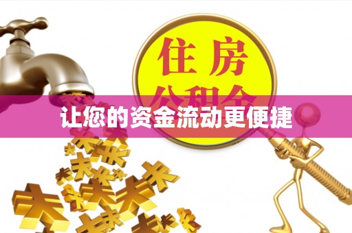 友好让您的资金流动更便捷