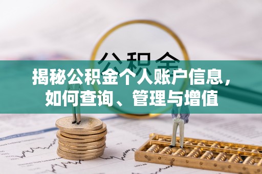 友好揭秘公积金个人账户信息，如何查询、管理与增值