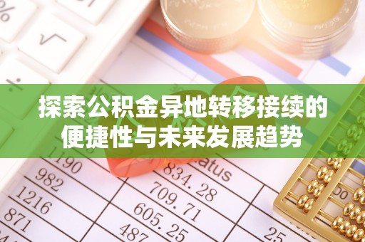 友好探索公积金异地转移接续的便捷性与未来发展趋势