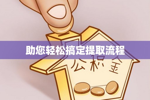 友好助您轻松搞定提取流程