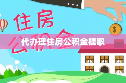 友好代办理住房公积金提取
