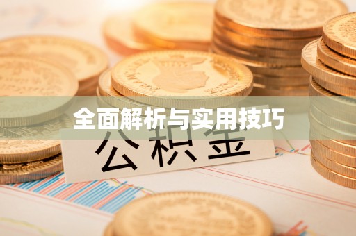 友好全面解析与实用技巧