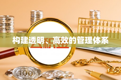 友好构建透明、高效的管理体系