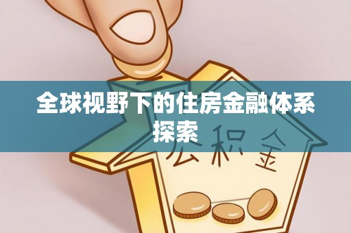 友好全球视野下的住房金融体系探索