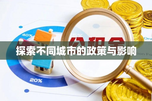 友好探索不同城市的政策与影响