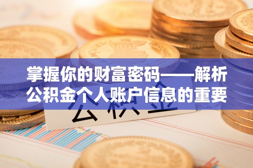 友好掌握你的财富密码——解析公积金个人账户信息的重要性