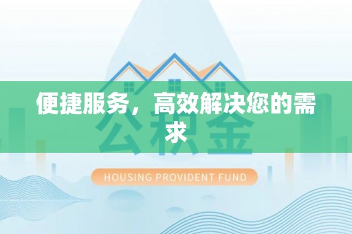 友好便捷服务，高效解决您的需求