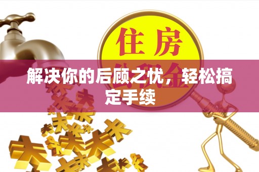 友好解决你的后顾之忧，轻松搞定手续