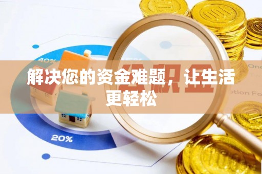 友好解决您的资金难题，让生活更轻松