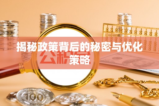 友好揭秘政策背后的秘密与优化策略